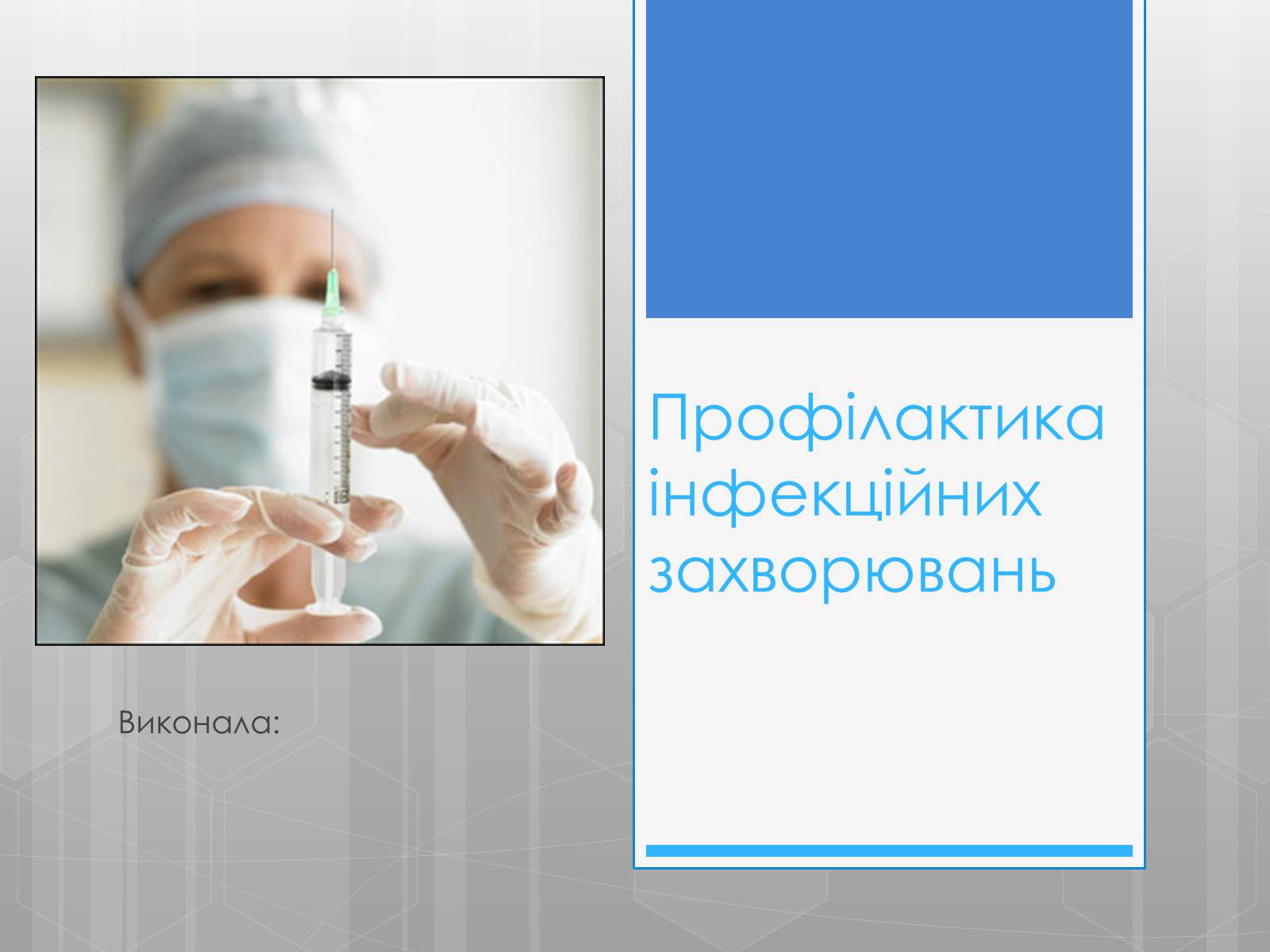 Презентація на тему «Профілактика інфекційних захворювань» (варіант 5) - Слайд #1