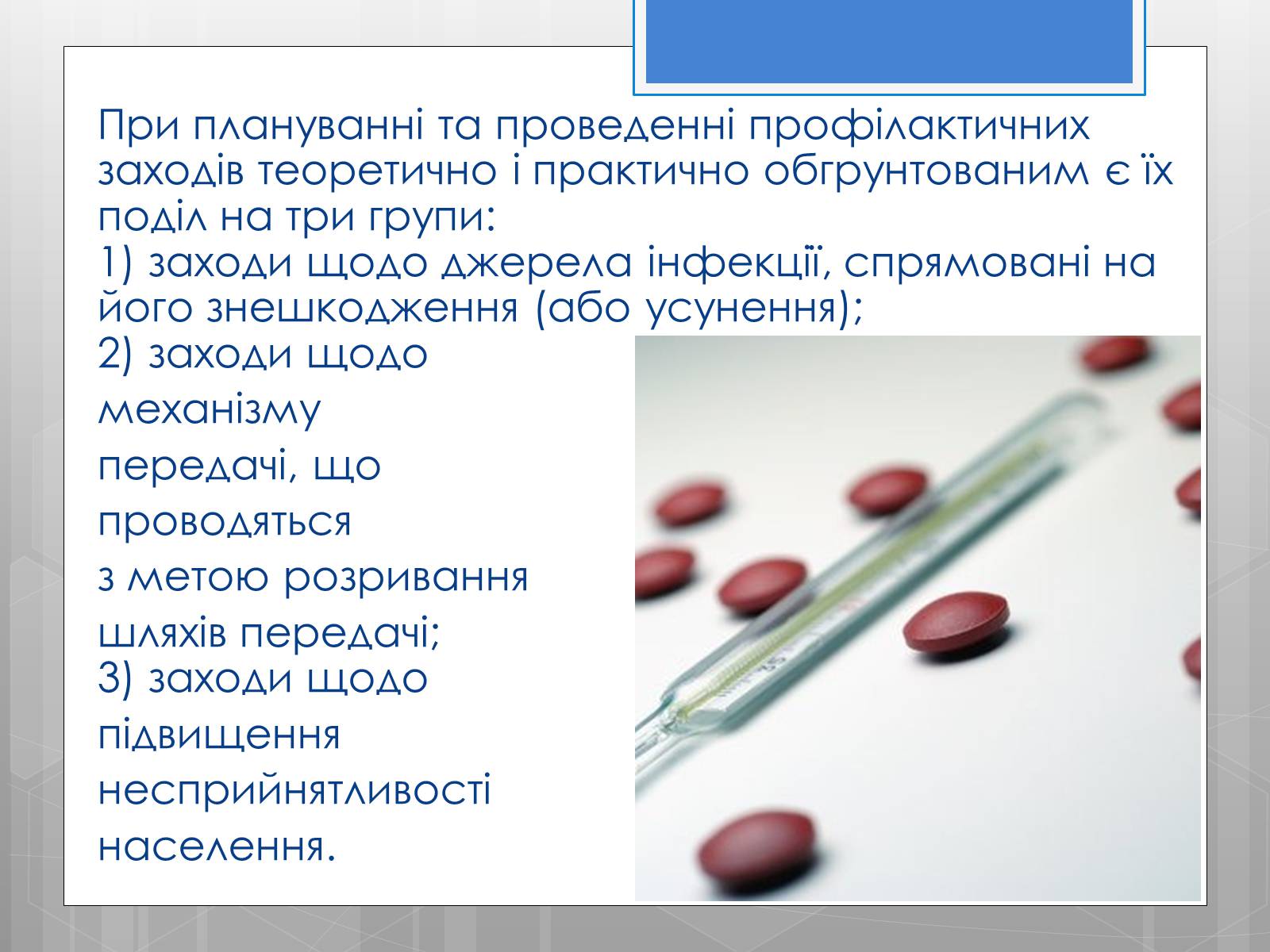 Презентація на тему «Профілактика інфекційних захворювань» (варіант 5) - Слайд #10