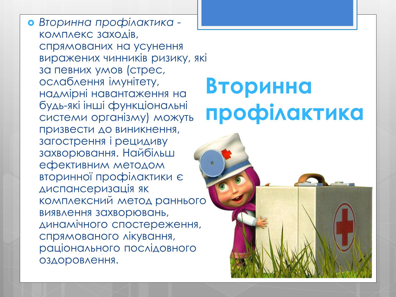 Презентація на тему «Профілактика інфекційних захворювань» (варіант 5) - Слайд #16