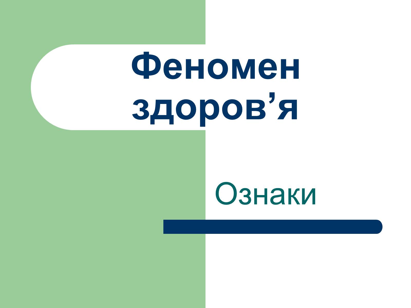 Презентація на тему «Феномен здоров&#8217;я» - Слайд #1