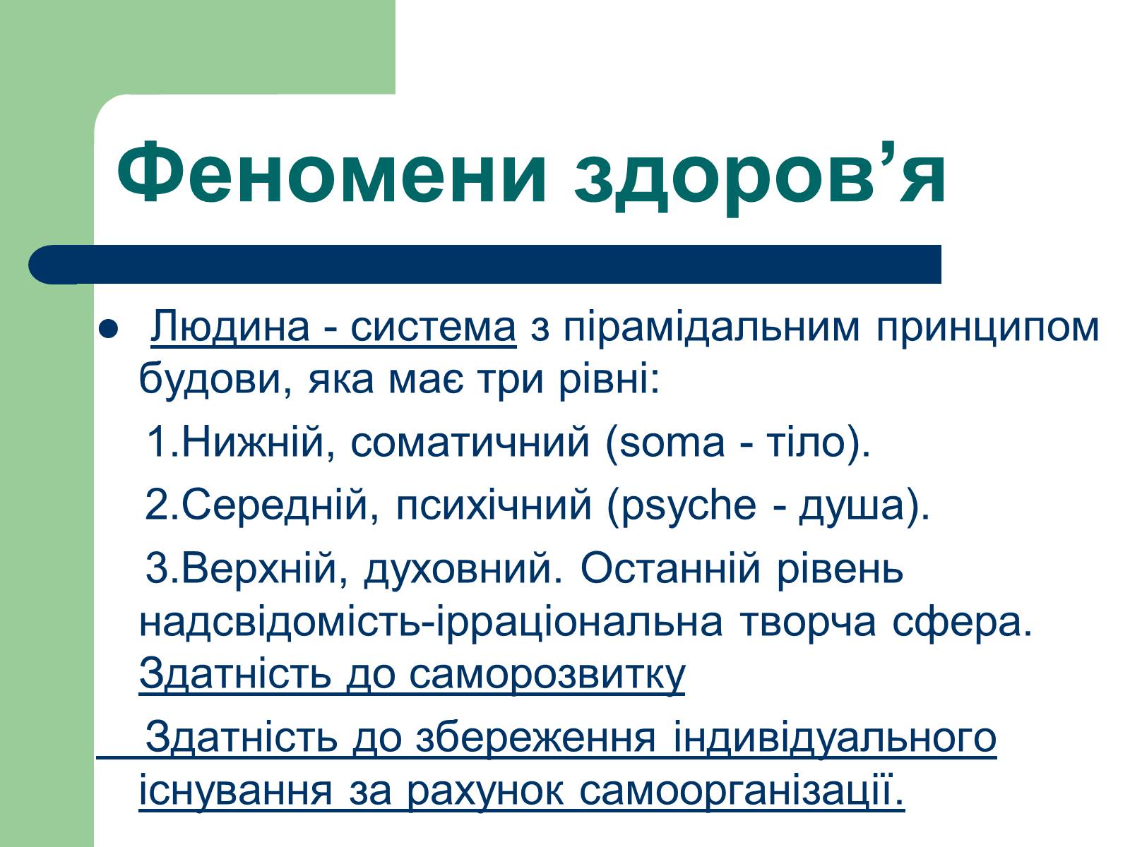 Презентація на тему «Феномен здоров&#8217;я» - Слайд #5