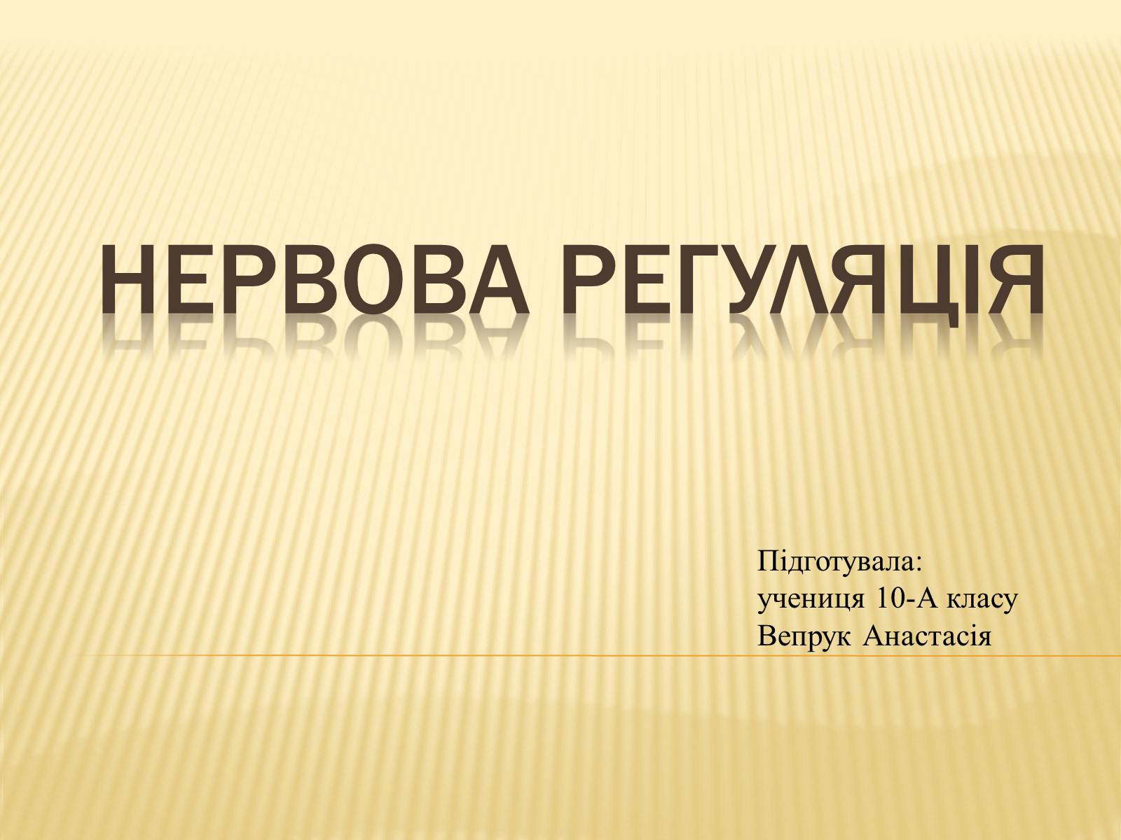 Презентація на тему «Нервова регуляція» (варіант 1) - Слайд #1