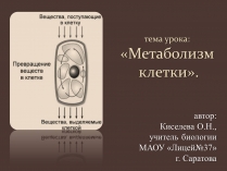 Презентація на тему «Метаболизм клетки»