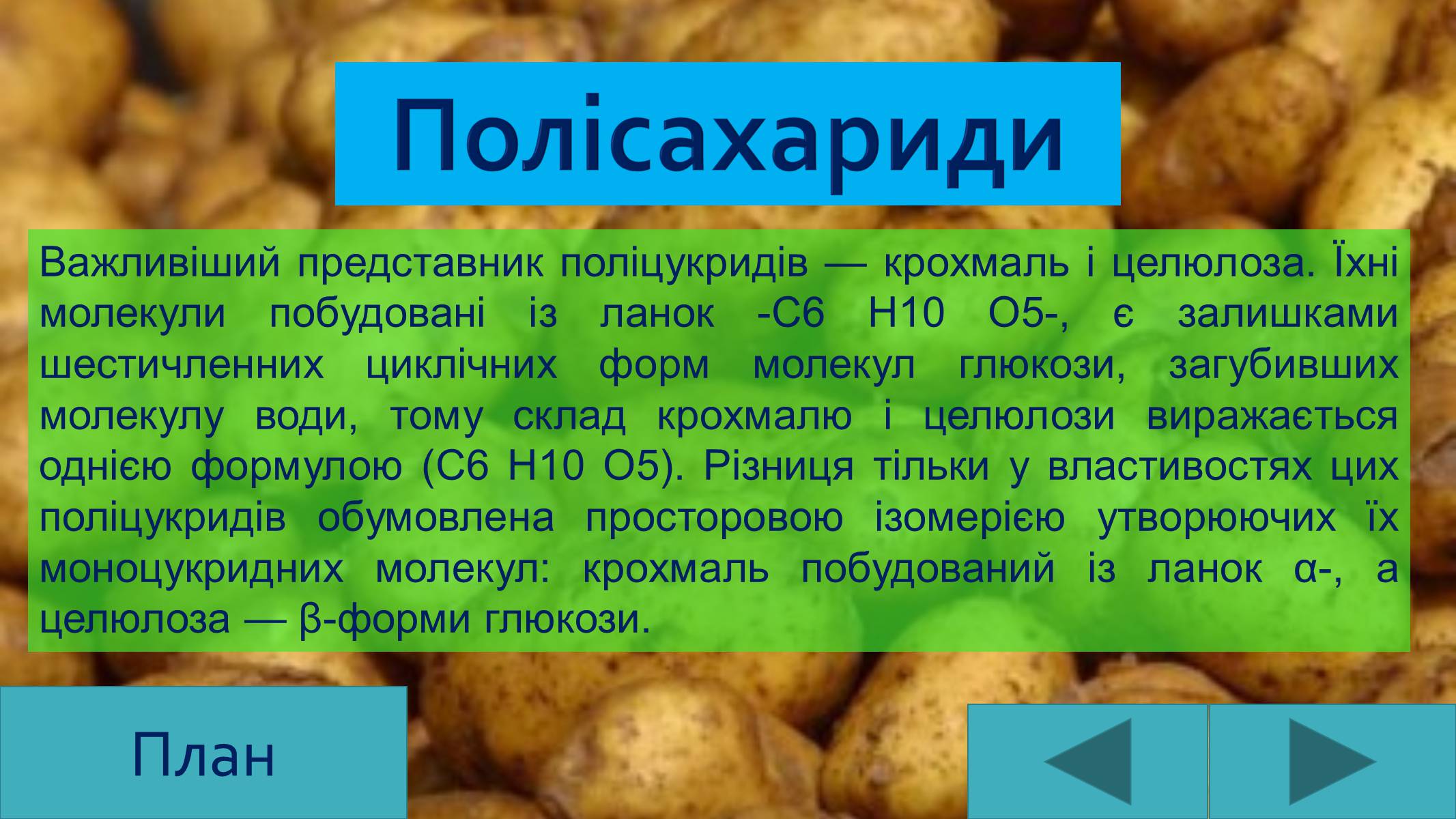 Презентація на тему «Вуглеводи як компоненти їжі, їх роль у житті людини» (варіант 25) - Слайд #13