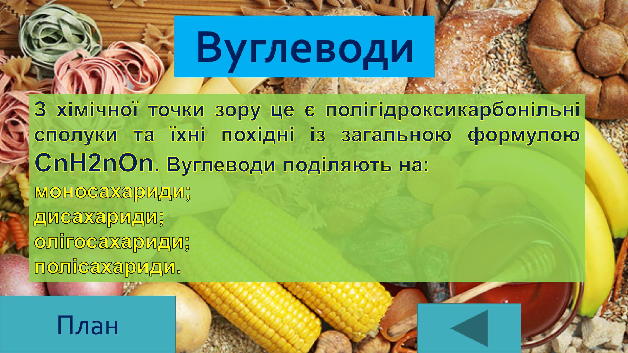 Презентація на тему «Вуглеводи як компоненти їжі, їх роль у житті людини» (варіант 25) - Слайд #5