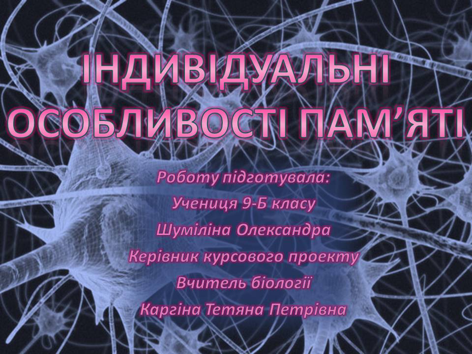 Презентація на тему «Індивідуальні особливості пам&#8217;яті» - Слайд #1