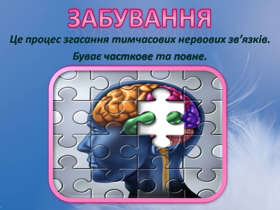 Презентація на тему «Індивідуальні особливості пам&#8217;яті» - Слайд #10