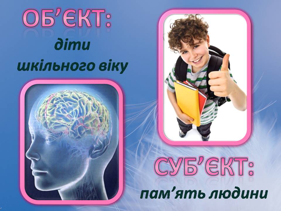 Презентація на тему «Індивідуальні особливості пам&#8217;яті» - Слайд #2