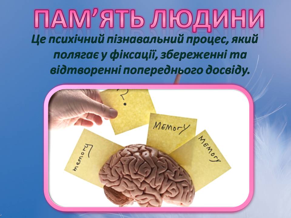 Презентація на тему «Індивідуальні особливості пам&#8217;яті» - Слайд #5