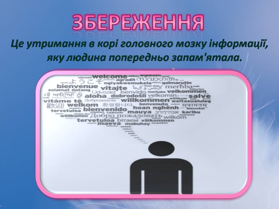 Презентація на тему «Індивідуальні особливості пам&#8217;яті» - Слайд #8