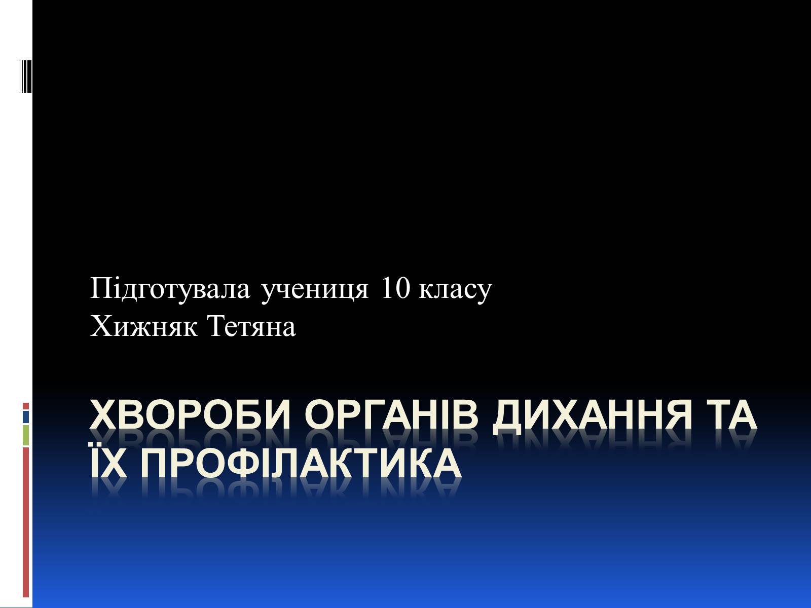 Презентація на тему «Хвороби органів дихання та їх профілактика» (варіант 1) - Слайд #1