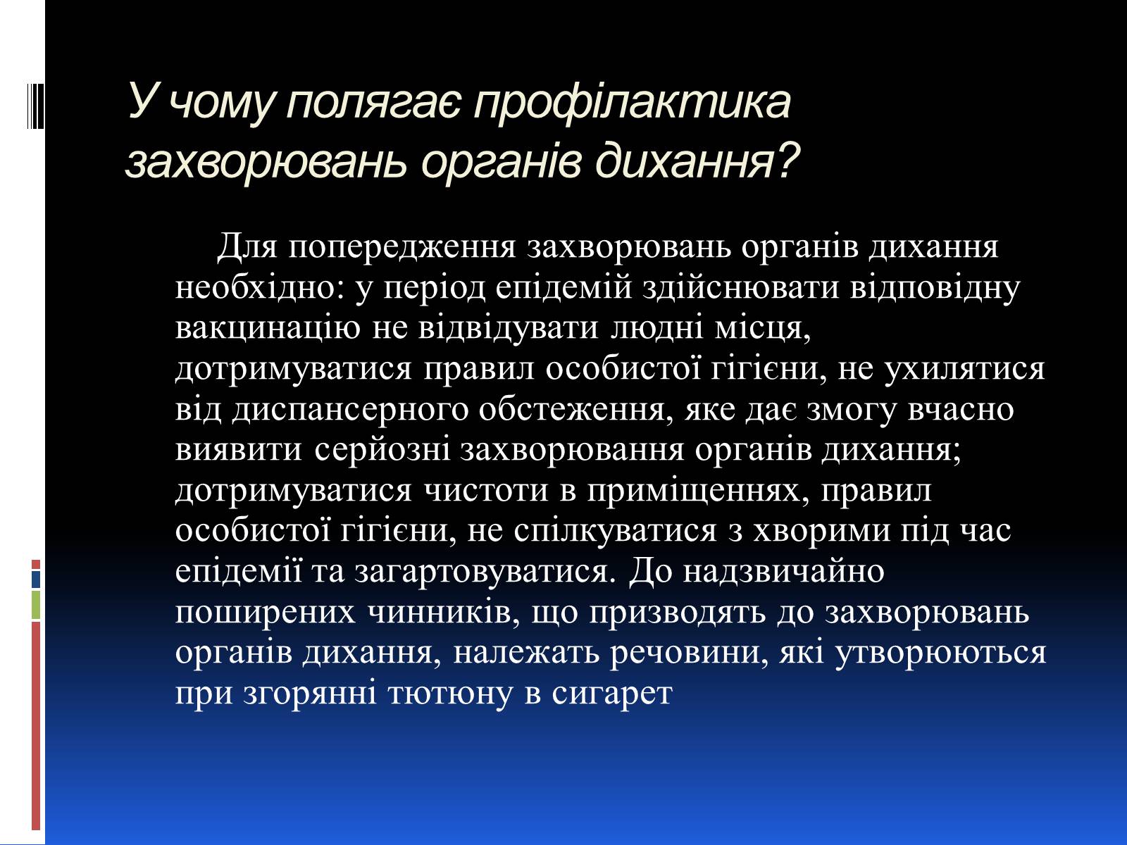 Презентація на тему «Хвороби органів дихання та їх профілактика» (варіант 1) - Слайд #6