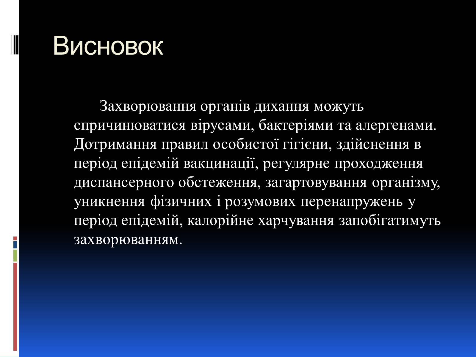 Презентація на тему «Хвороби органів дихання та їх профілактика» (варіант 1) - Слайд #7