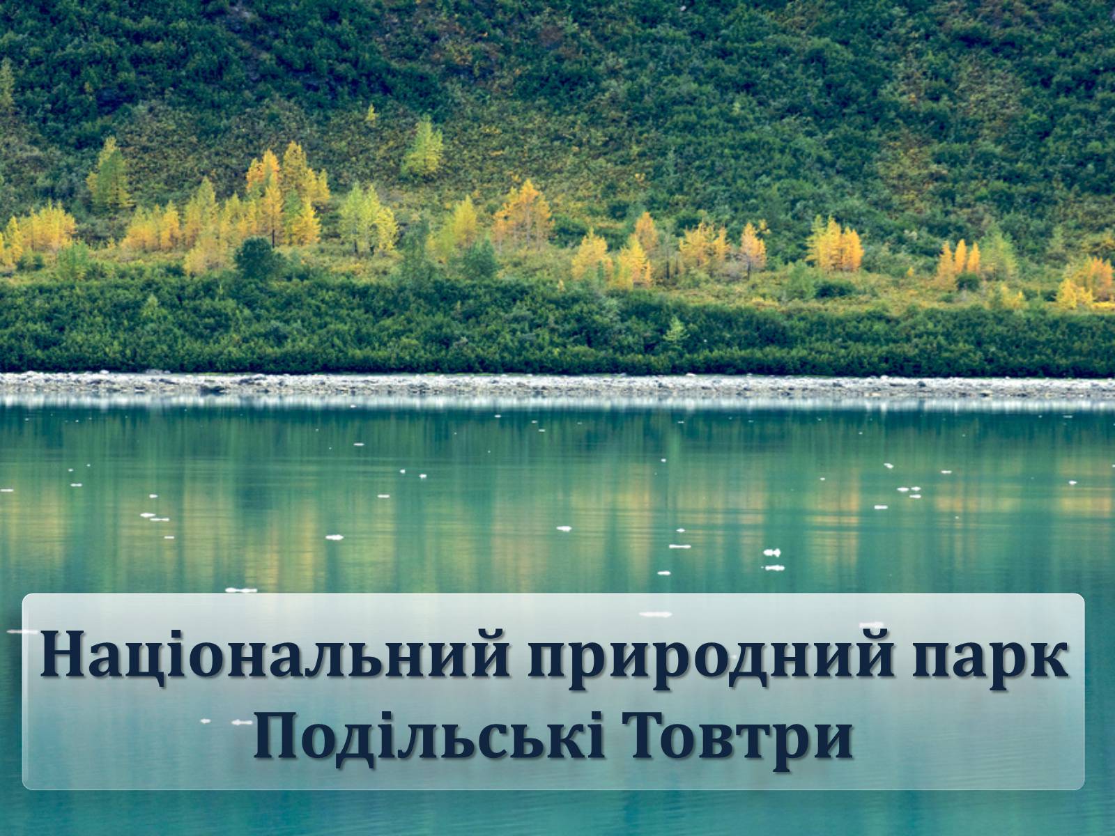 Презентація на тему «Національний природний парк Подільські Товтри» (варіант 1) - Слайд #1