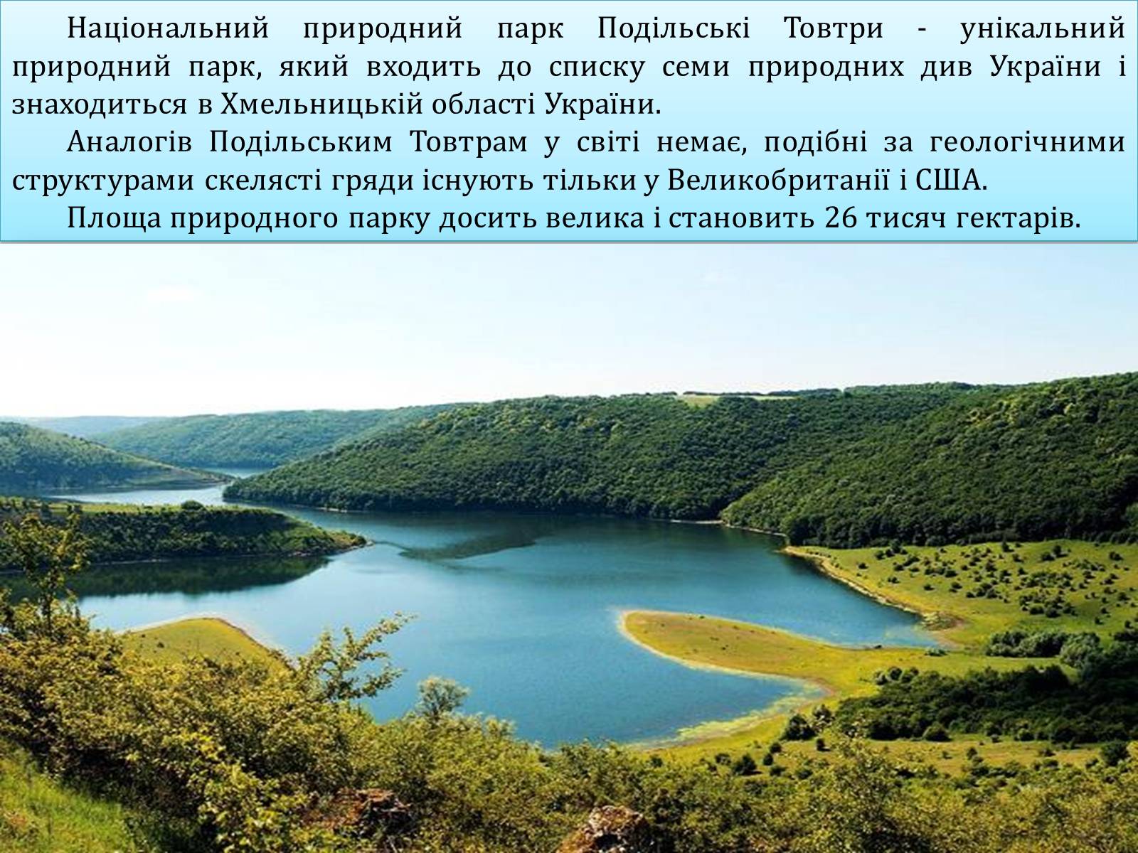 Презентація на тему «Національний природний парк Подільські Товтри» (варіант 1) - Слайд #3