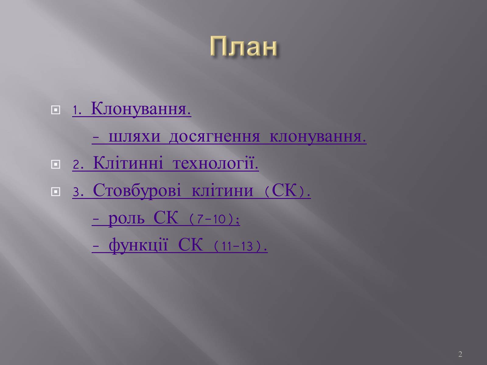 Презентація на тему «Клонування і ембріотехнології» (варіант 1) - Слайд #2