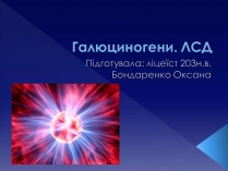 Презентація на тему «Галюциногени. ЛСД»