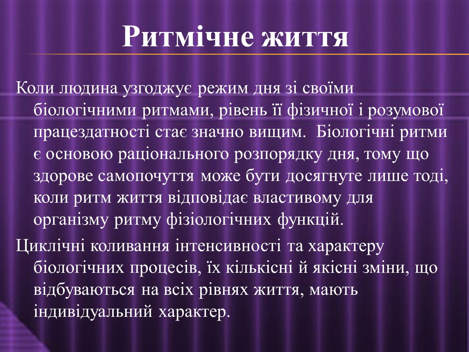 Презентація на тему «Ритмічне життя» - Слайд #2