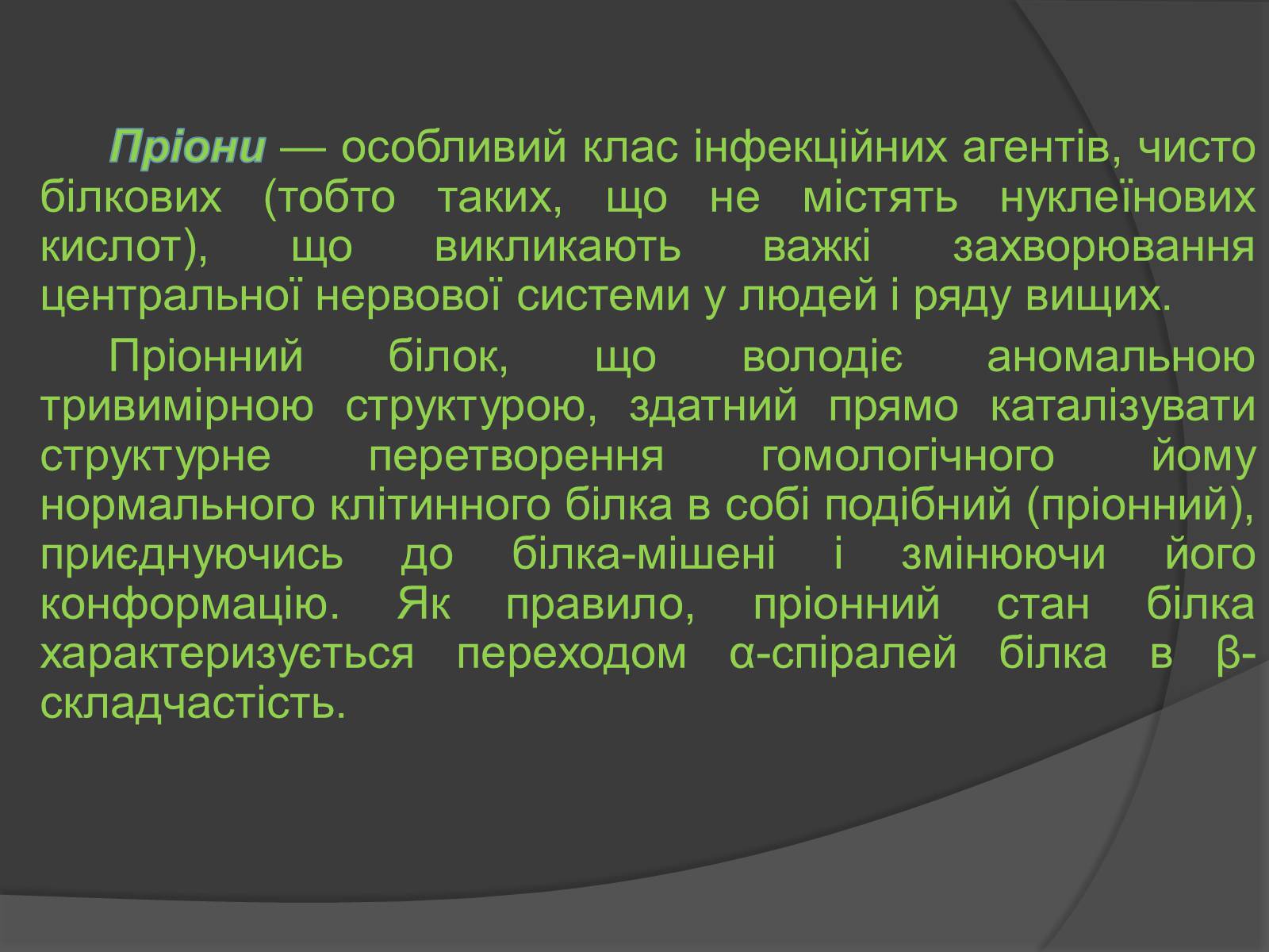 Презентація на тему «Пріони» (варіант 2) - Слайд #2
