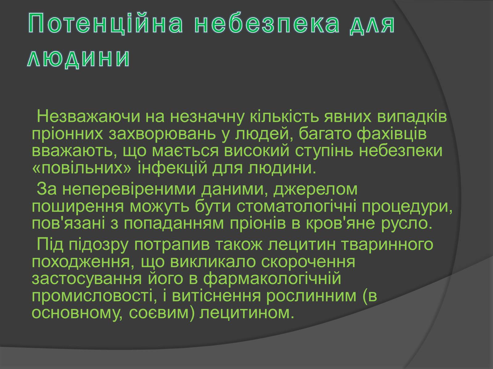 Презентація на тему «Пріони» (варіант 2) - Слайд #7