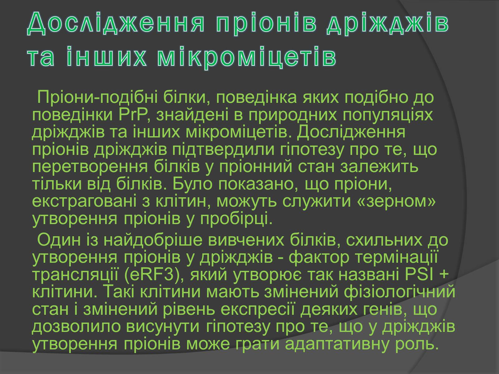 Презентація на тему «Пріони» (варіант 2) - Слайд #8