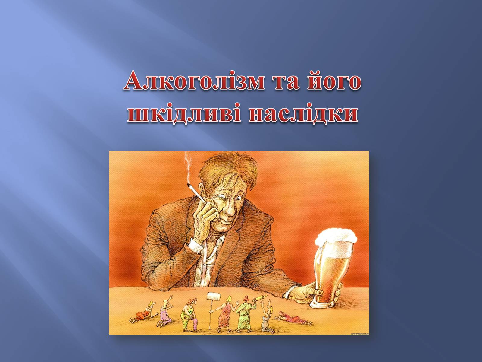 Презентація на тему «Тютюнопаління» (варіант 3) - Слайд #26