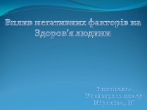 Презентація на тему «Вплив негативних факторів на Здоров&#8217;я людини»