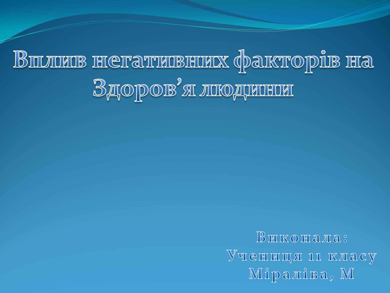 Презентація на тему «Вплив негативних факторів на Здоров&#8217;я людини» - Слайд #1