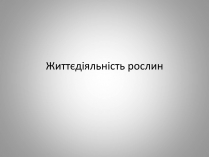 Презентація на тему «Життєдіяльність рослин»