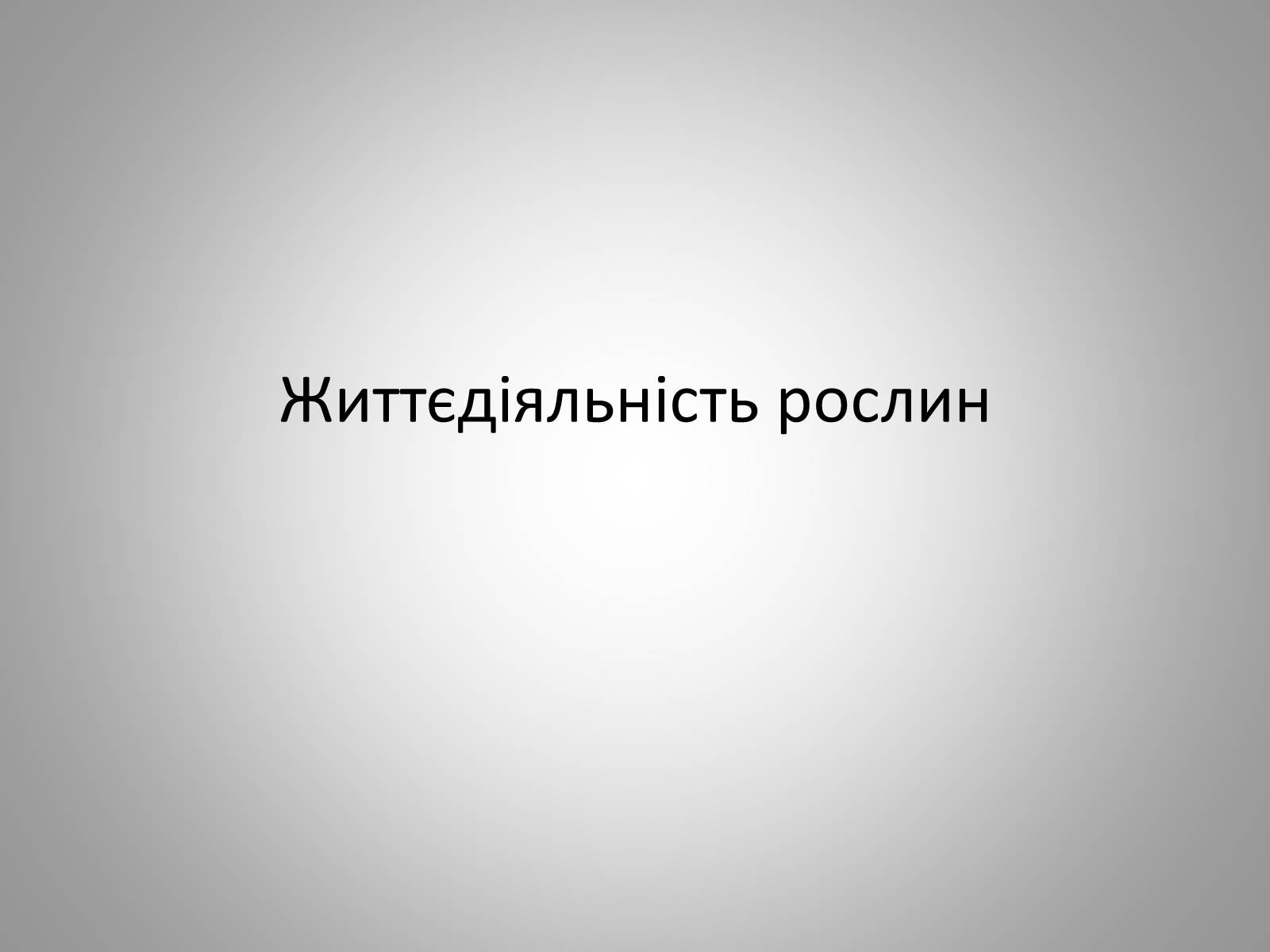 Презентація на тему «Життєдіяльність рослин» - Слайд #1