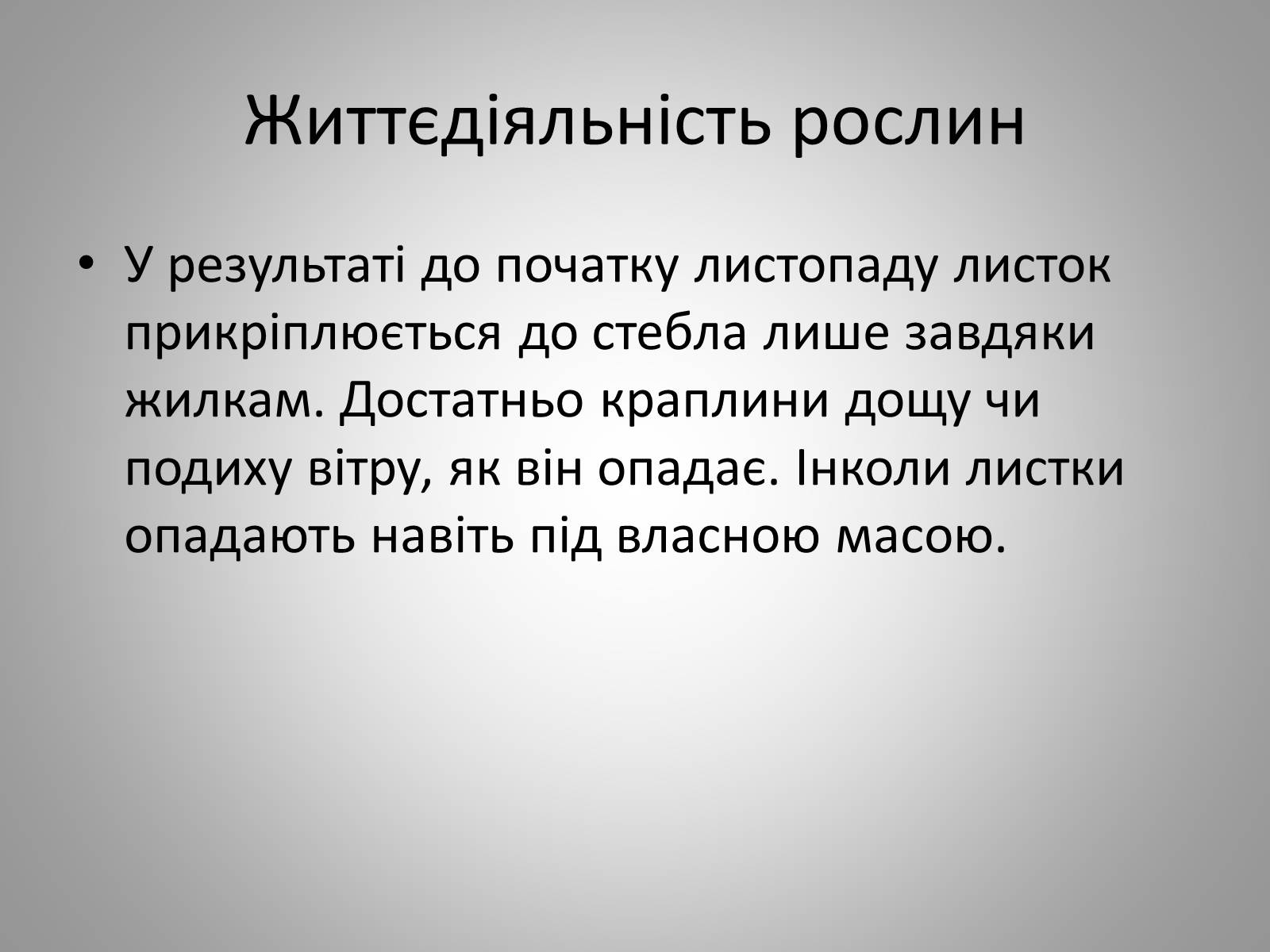 Презентація на тему «Життєдіяльність рослин» - Слайд #12