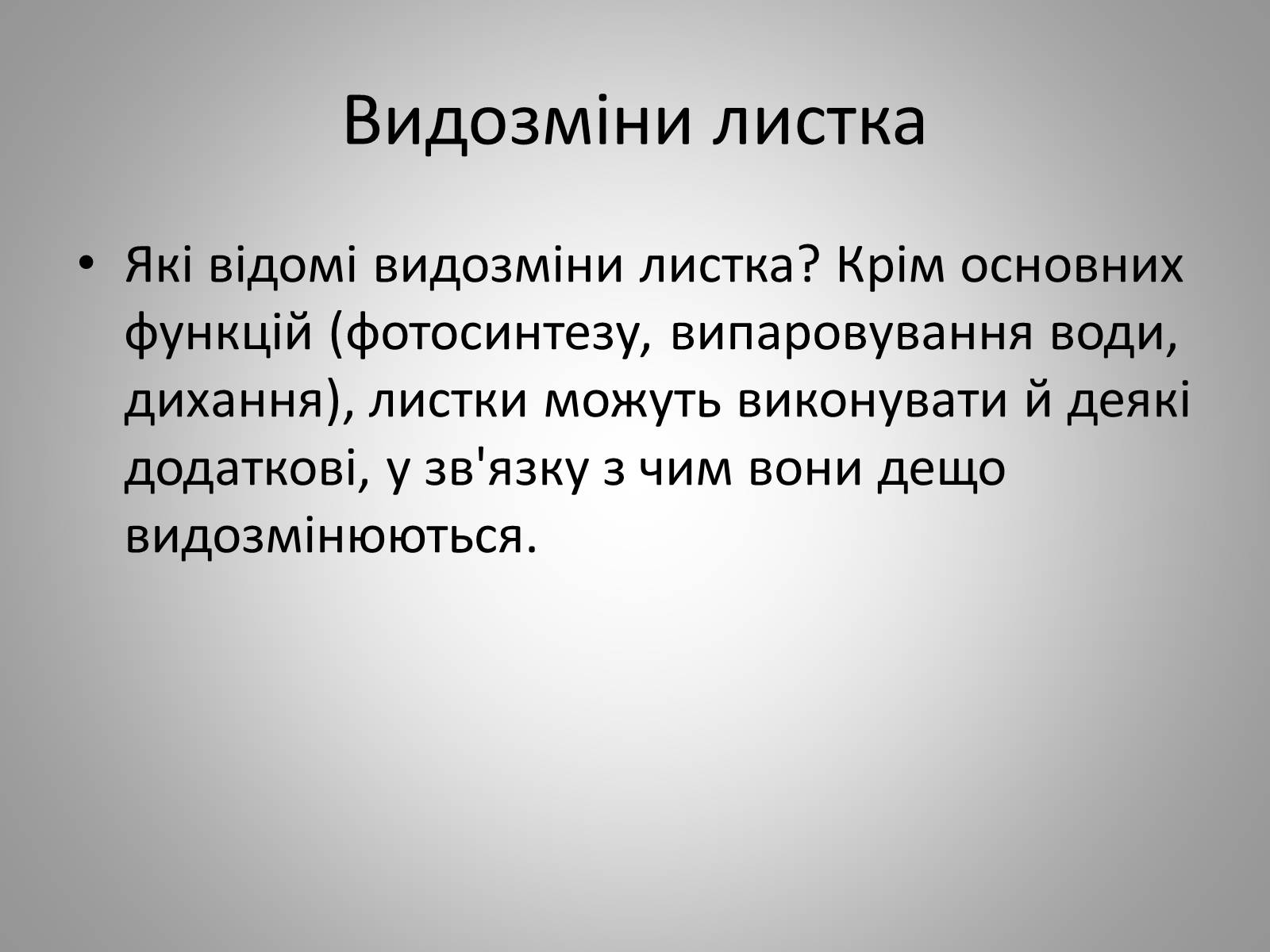 Презентація на тему «Життєдіяльність рослин» - Слайд #16