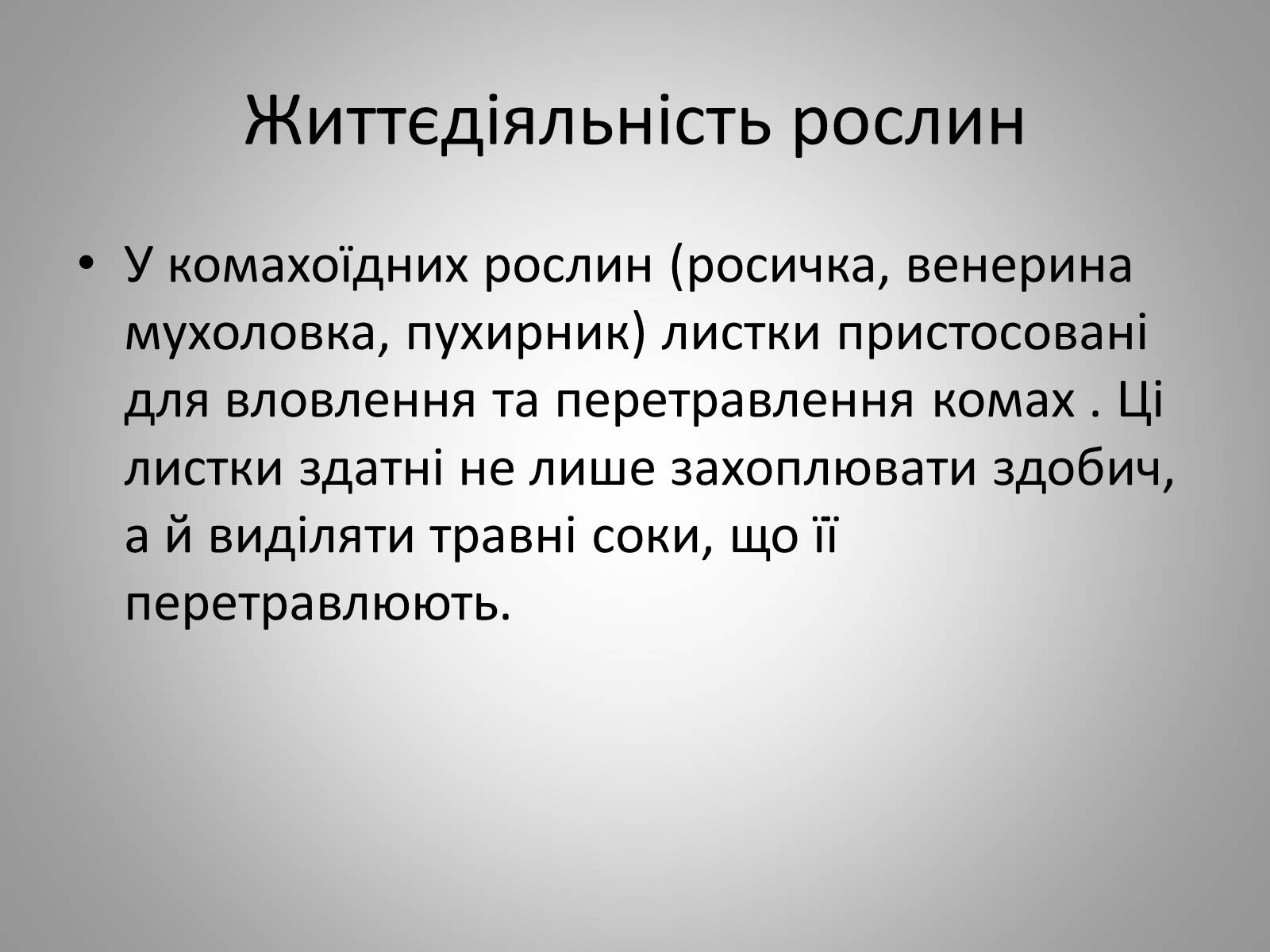 Презентація на тему «Життєдіяльність рослин» - Слайд #22