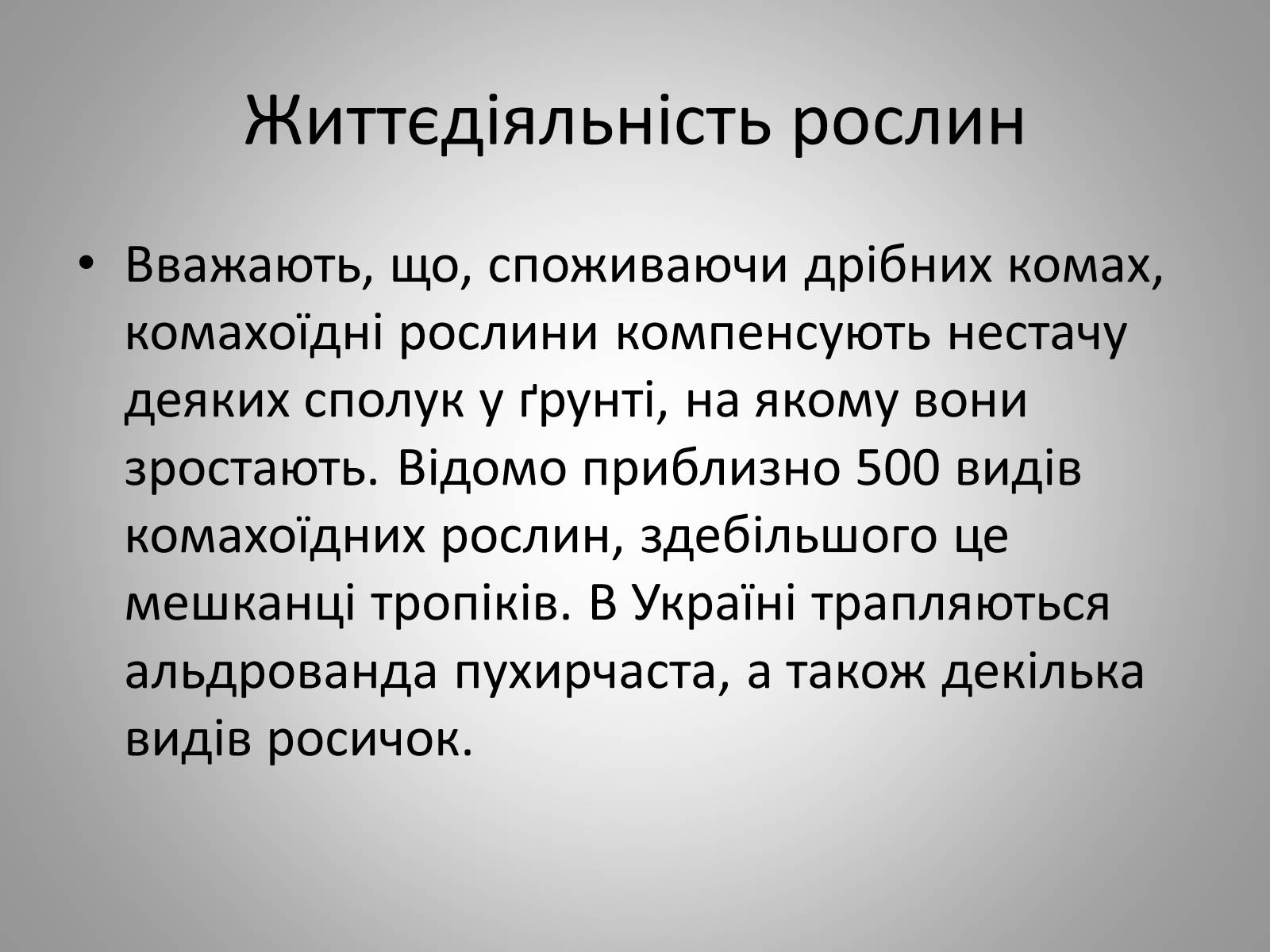 Презентація на тему «Життєдіяльність рослин» - Слайд #23