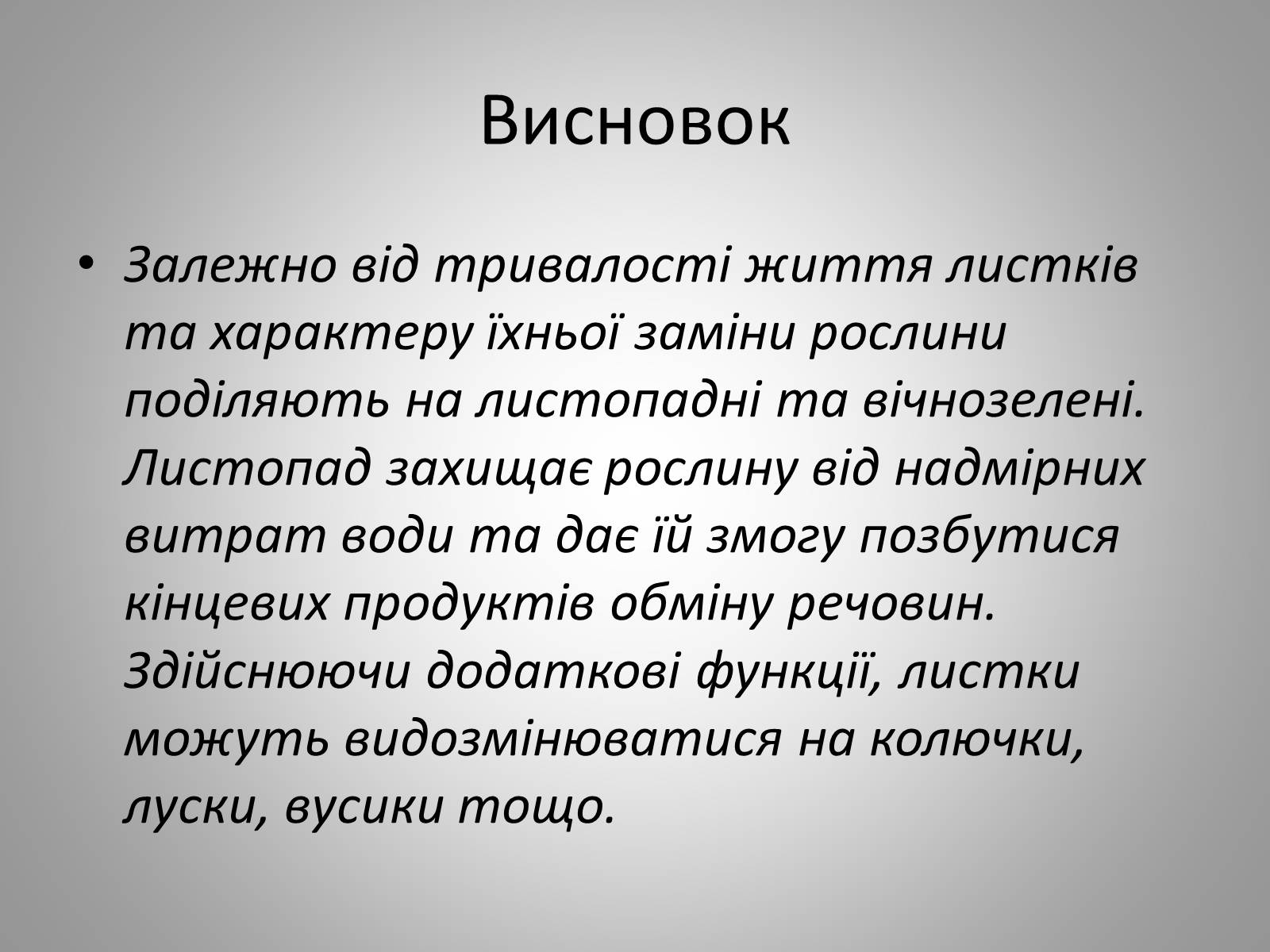 Презентація на тему «Життєдіяльність рослин» - Слайд #24