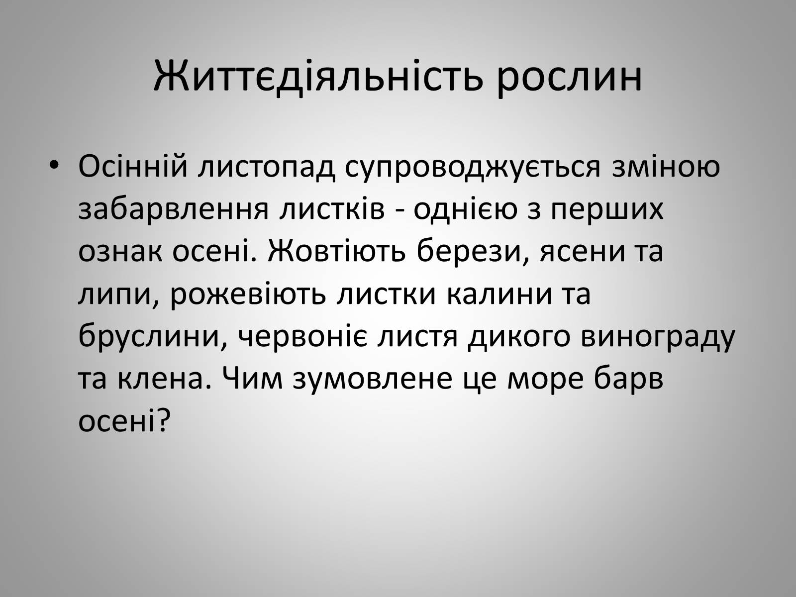 Презентація на тему «Життєдіяльність рослин» - Слайд #7