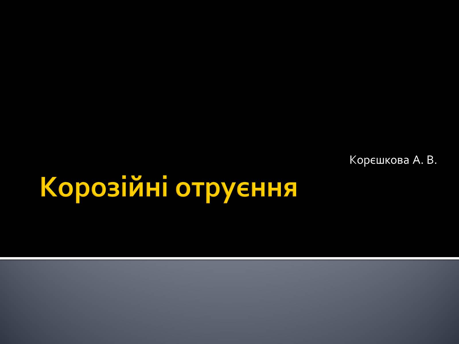 Презентація на тему «Корозійні отруєння» - Слайд #1