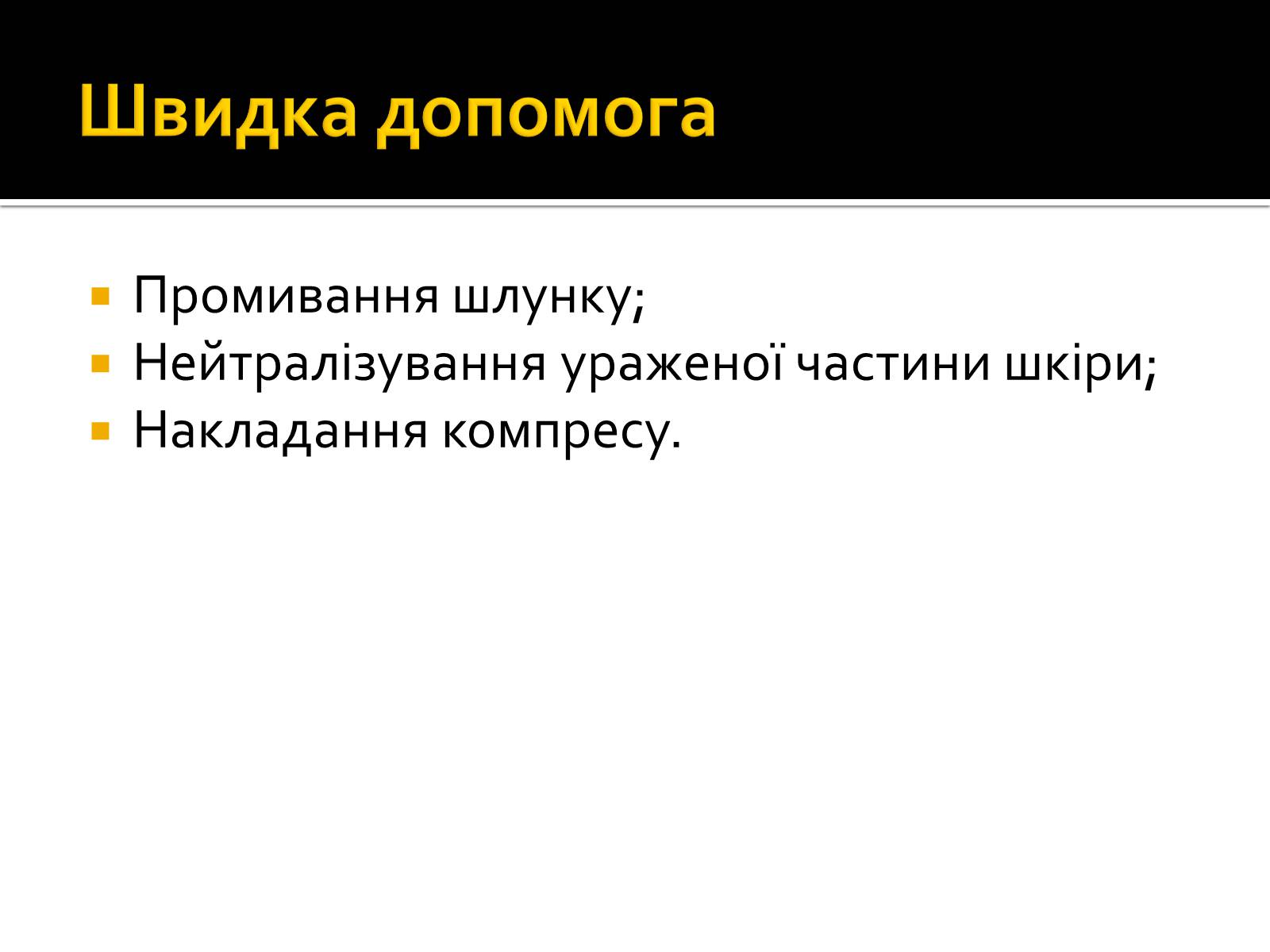 Презентація на тему «Корозійні отруєння» - Слайд #7