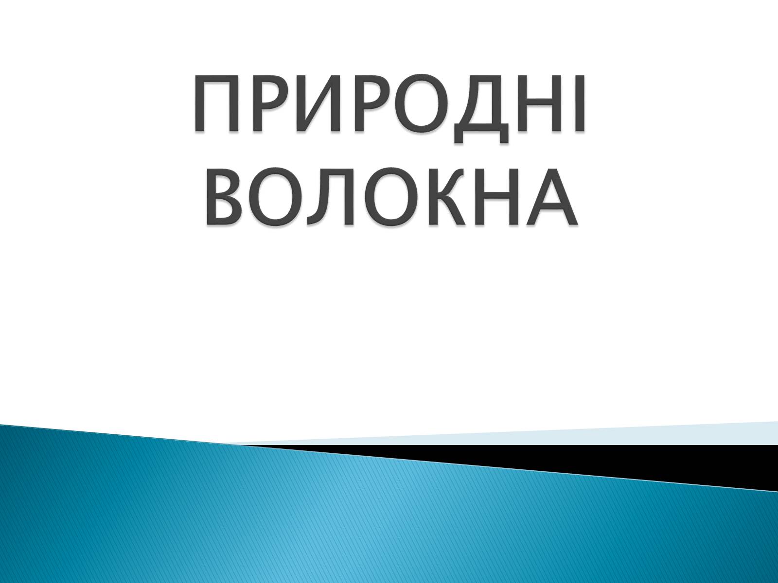 Презентація на тему «ПРИРОДНІ ВОЛОКНА» (варіант 2) - Слайд #1