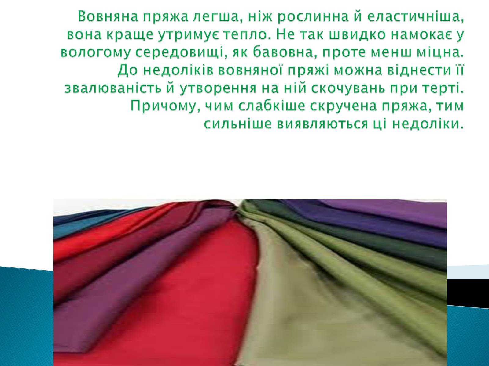 Презентація на тему «ПРИРОДНІ ВОЛОКНА» (варіант 2) - Слайд #14