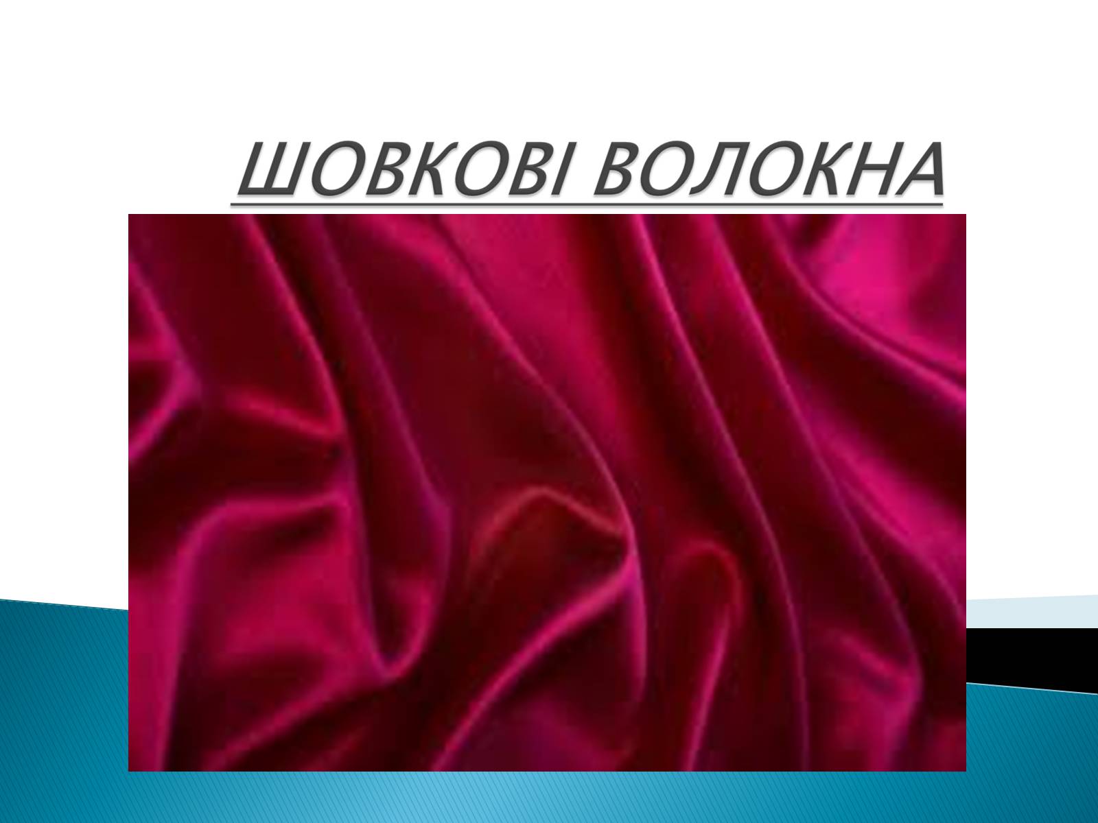 Презентація на тему «ПРИРОДНІ ВОЛОКНА» (варіант 2) - Слайд #15