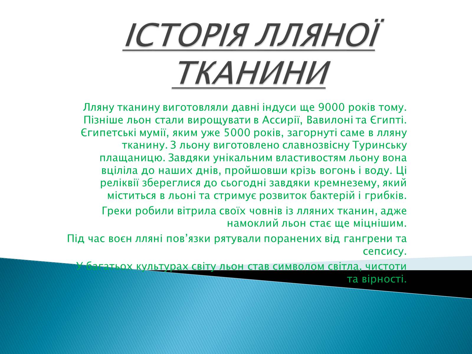 Презентація на тему «ПРИРОДНІ ВОЛОКНА» (варіант 2) - Слайд #5