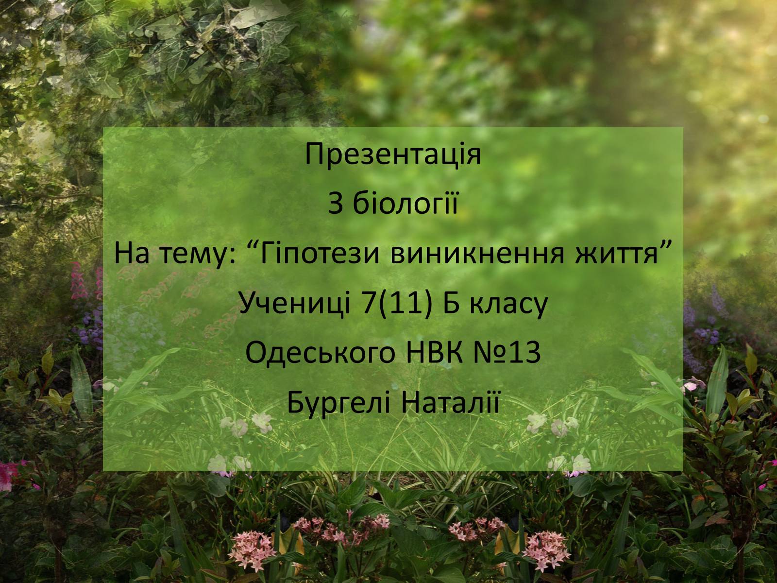 Презентація на тему «Гіпотези виникнення життя» (варіант 1) - Слайд #1