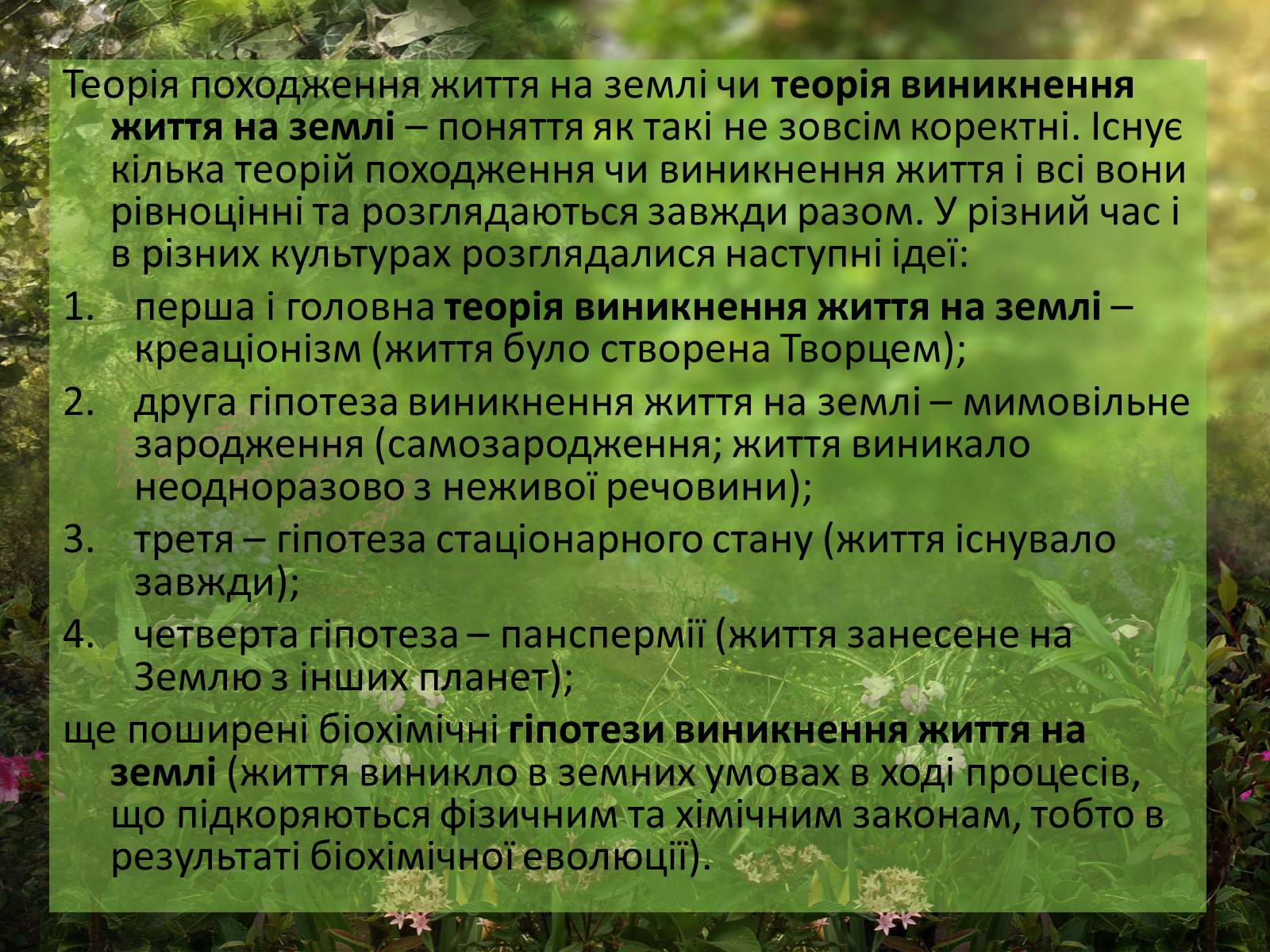 Презентація на тему «Гіпотези виникнення життя» (варіант 1) - Слайд #3