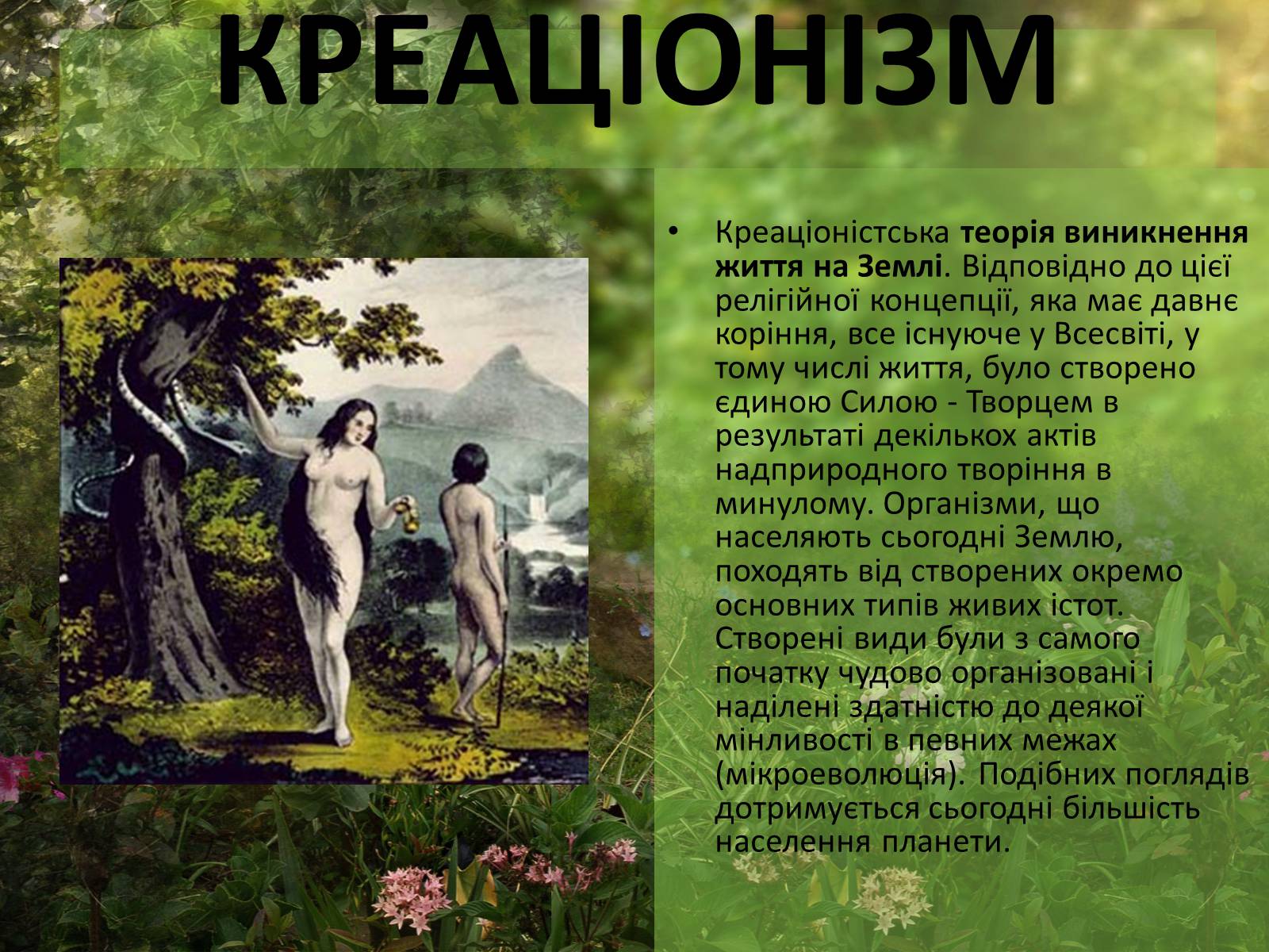 Презентація на тему «Гіпотези виникнення життя» (варіант 1) - Слайд #4