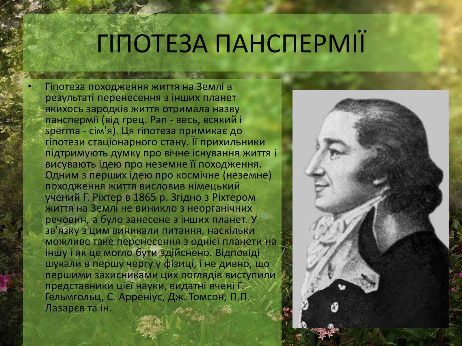 Презентація на тему «Гіпотези виникнення життя» (варіант 1) - Слайд #9