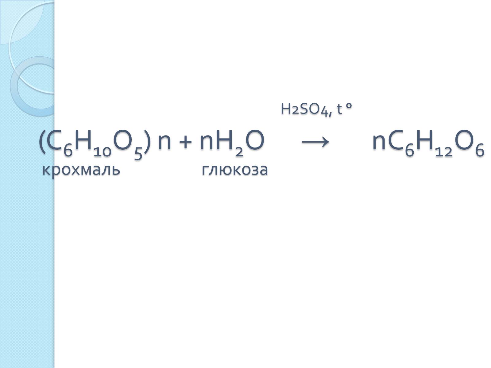 H2so4 это. Глюкоза h2so4. Глюкоза nh2-nh2. C6h10o5 n в глюкозу. C6h10o5 +02.