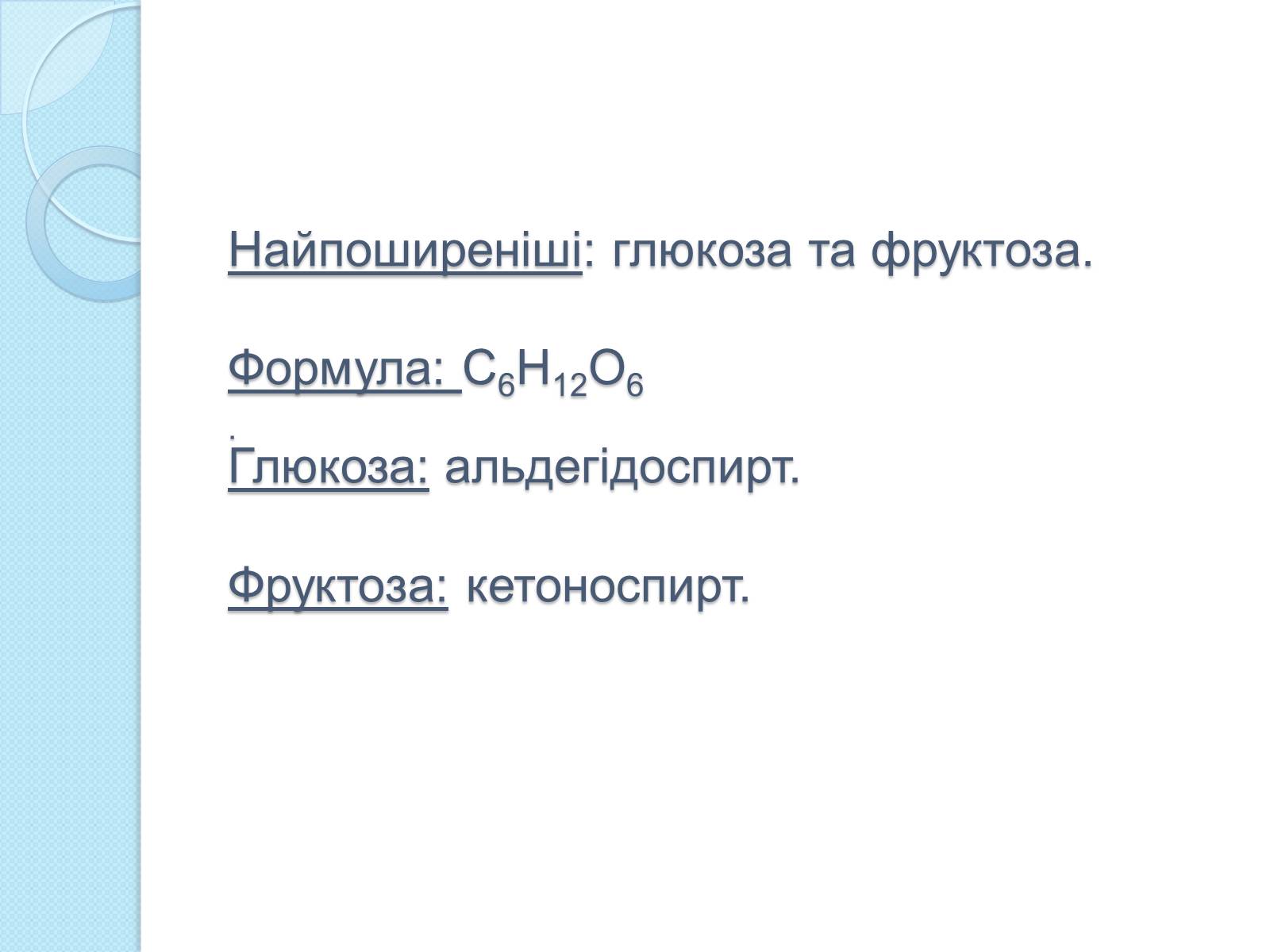 Презентація на тему «Моносахариди» - Слайд #4