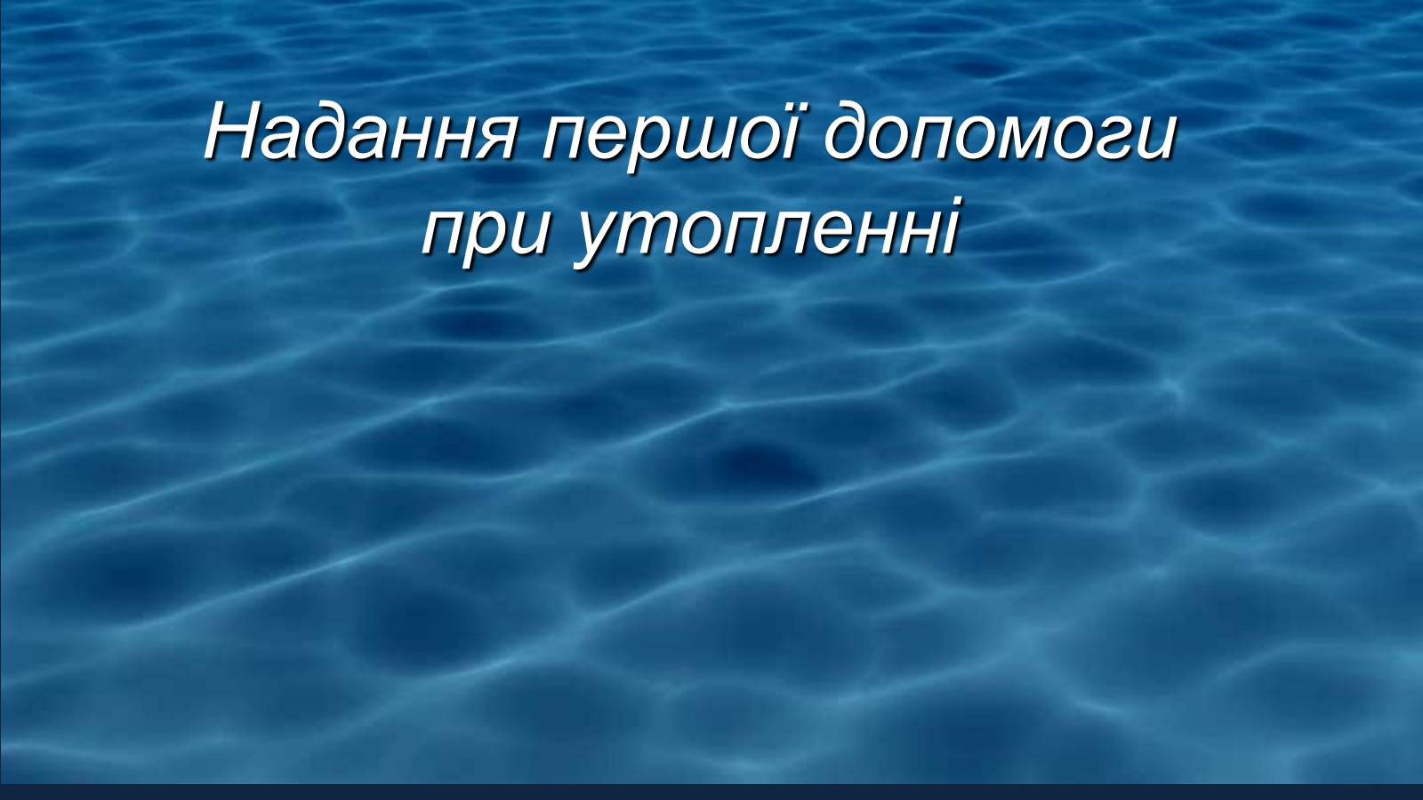 Презентація на тему «Надання першої допомоги при утопленні» - Слайд #1