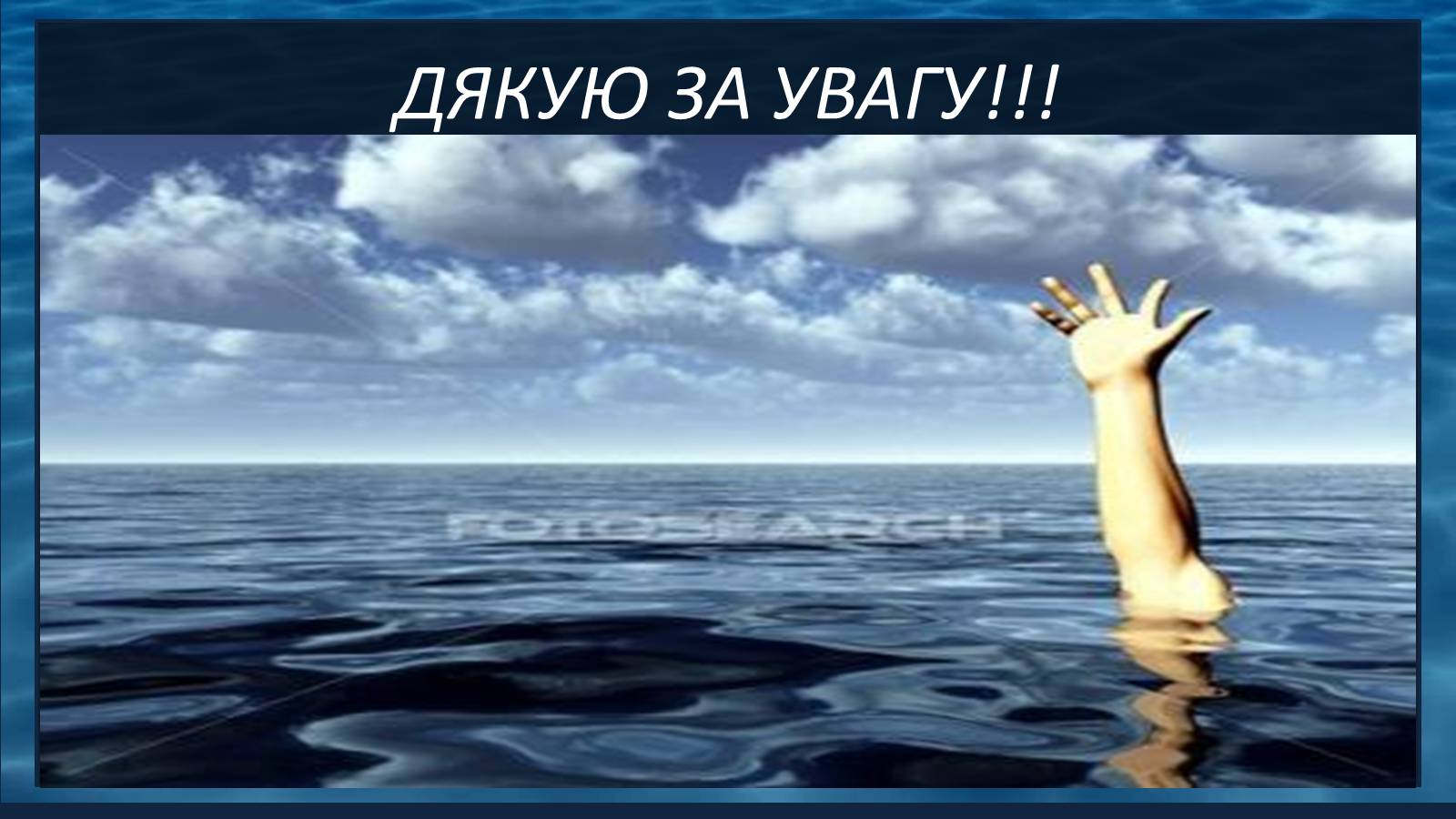 Внимание вода. Спасибо за внимание. Спасибо за внимание вода. Дело утопающих дело рук самих утопающих. Спасибо за внимание наводнение.